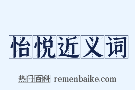 怡悦近义词是什么意思的图片